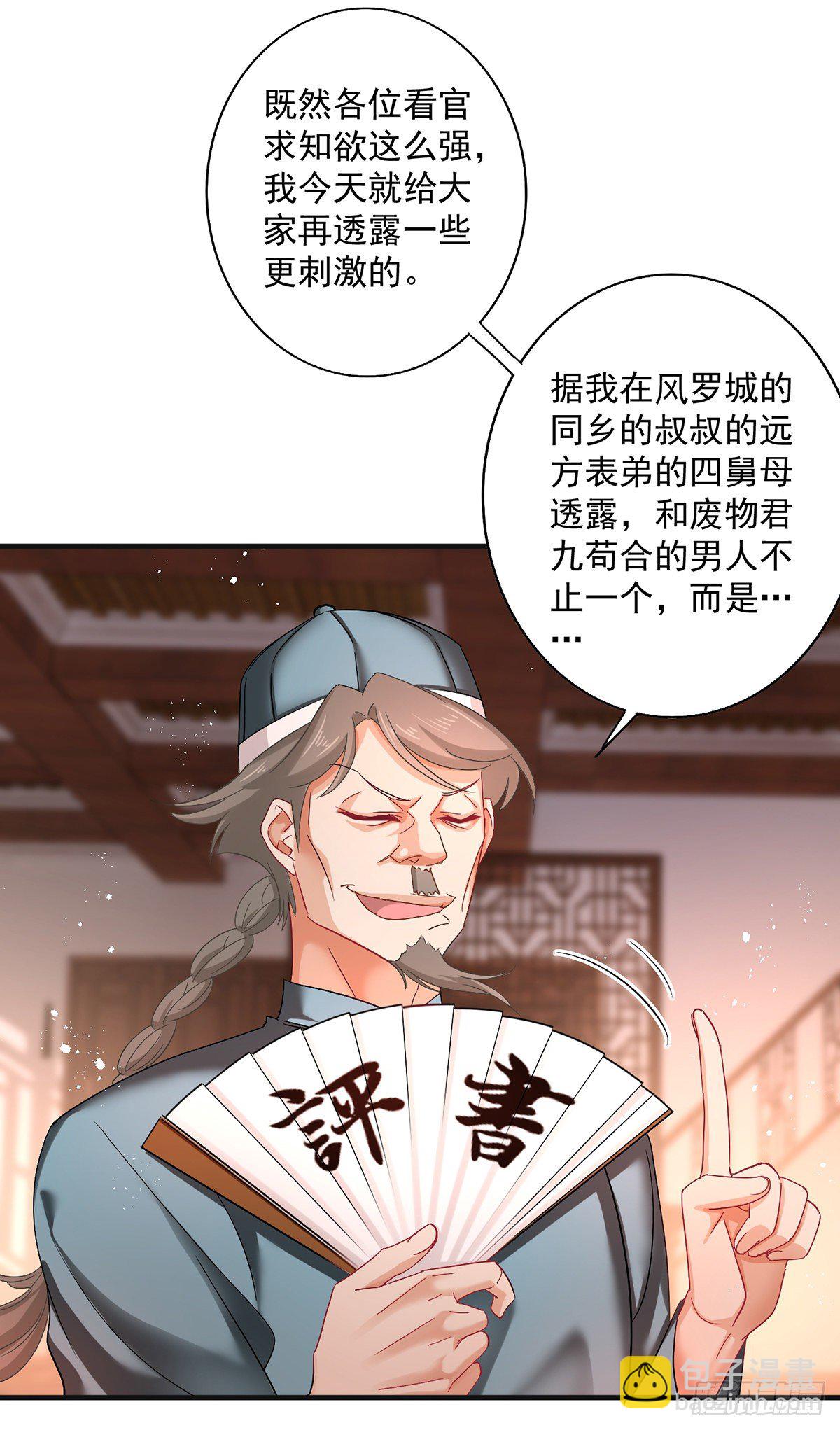 我在異界養男神：神醫九小姐 - 第37話 皇城說書 - 6