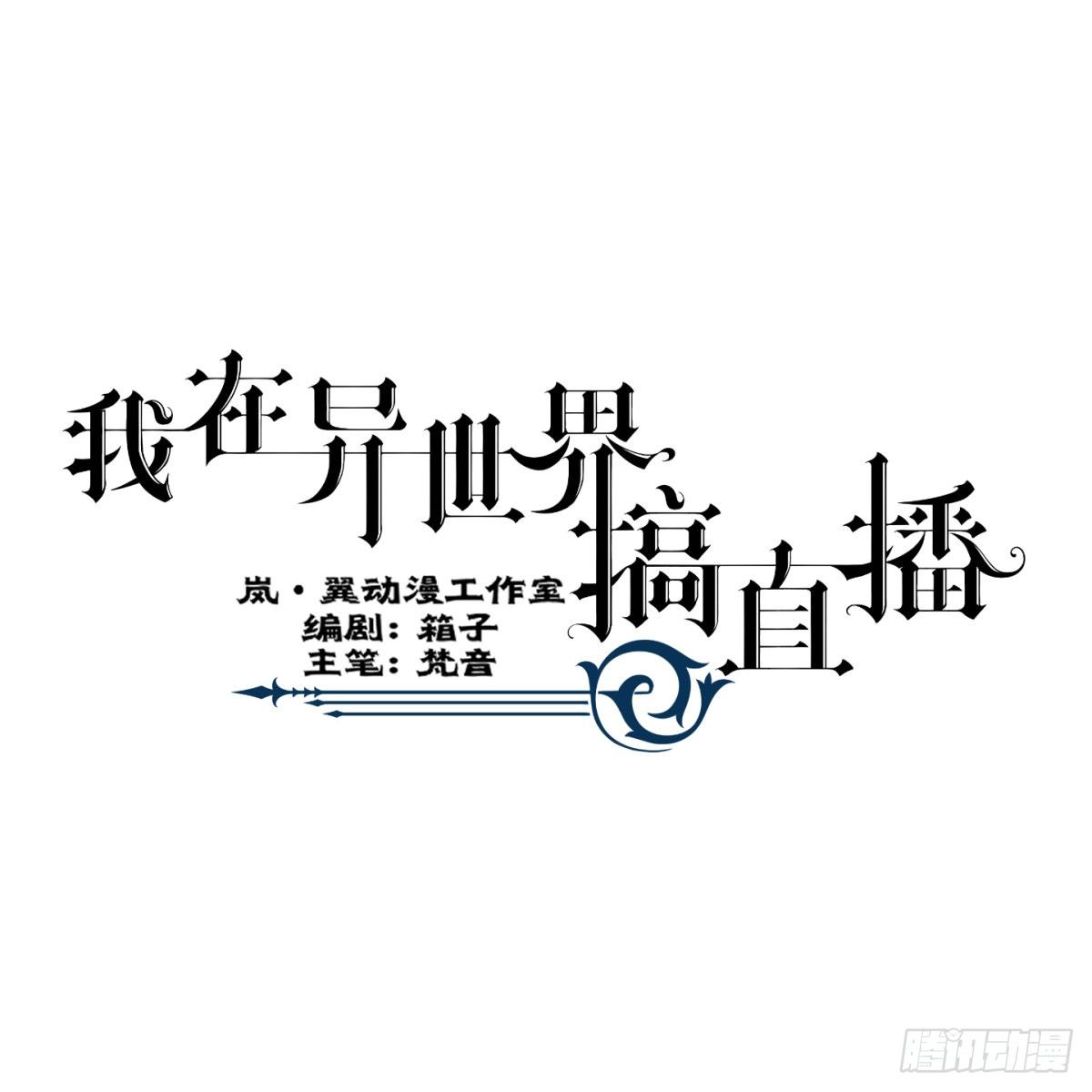 我在異世界搞直播 - 0014 - 1