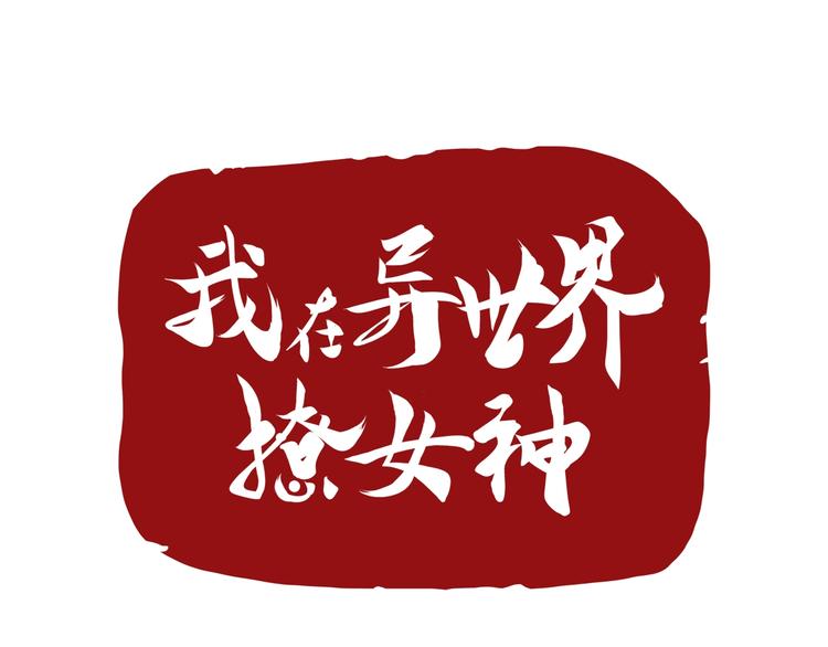 我在異世界追女神 - 第16話 黑暗重現(1/3) - 1