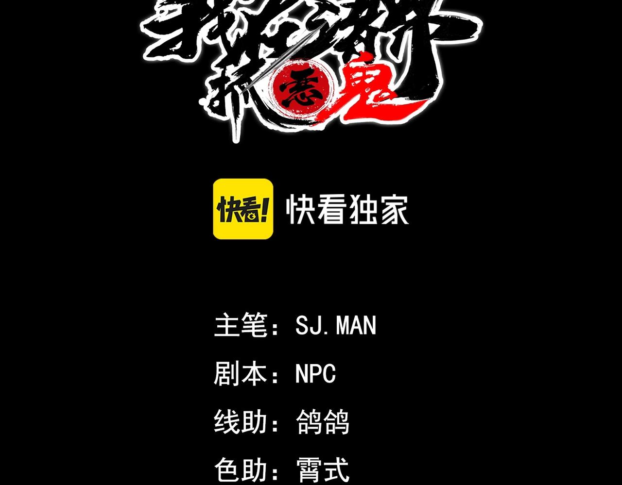 我在諸界抓惡鬼 - 第19話 居心&決心(1/3) - 3