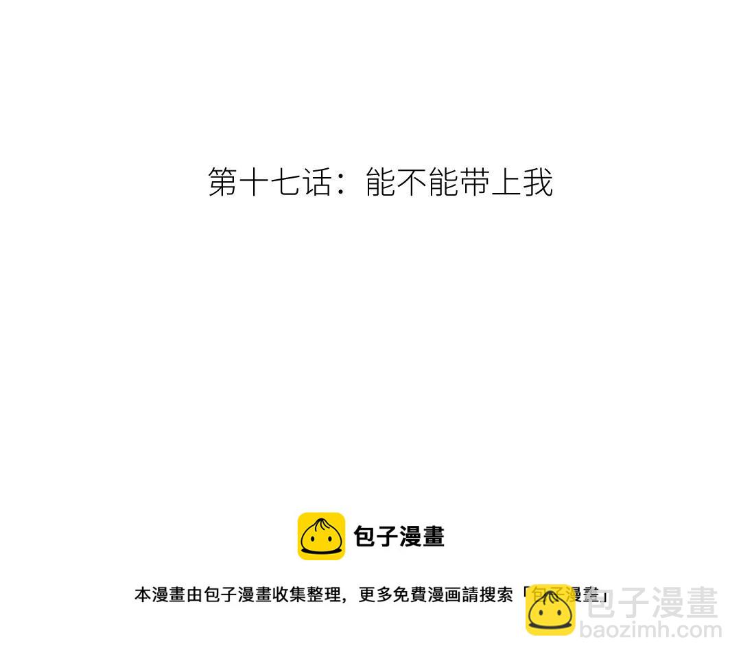 第十七话 能不能带上我(1/2)-第18话