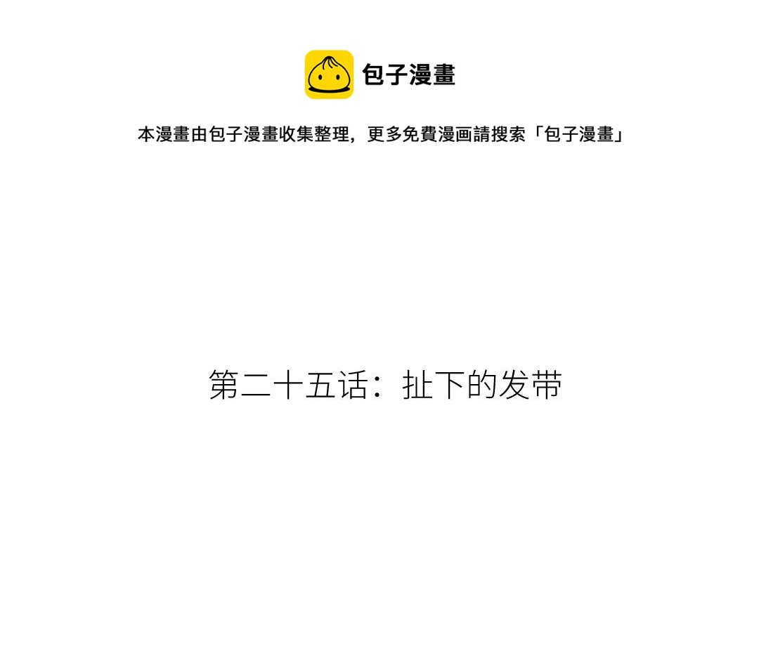 第二十五话 扯下的发带(1/3)-第26话