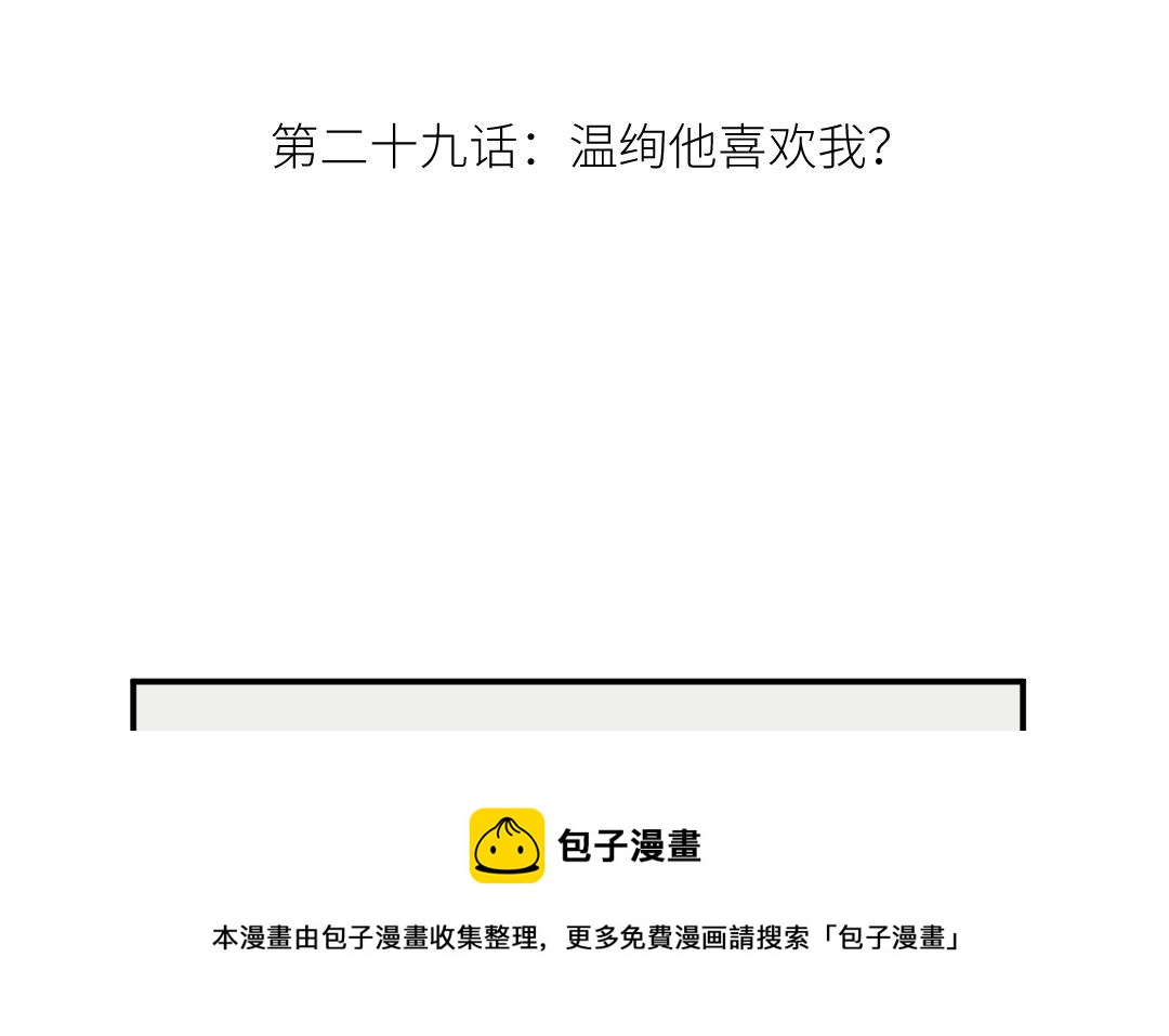 第二十九话 温绚他喜欢我？(1/3)-第30话