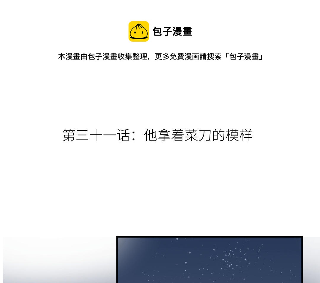 第三十一话 他拿着菜刀的模样(1/3)-第32话