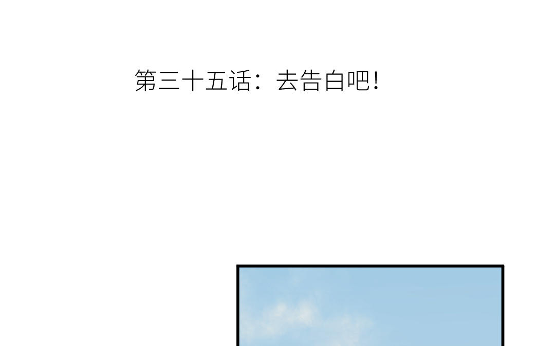 第三十五话 去告白吧！(1/3)-第36话