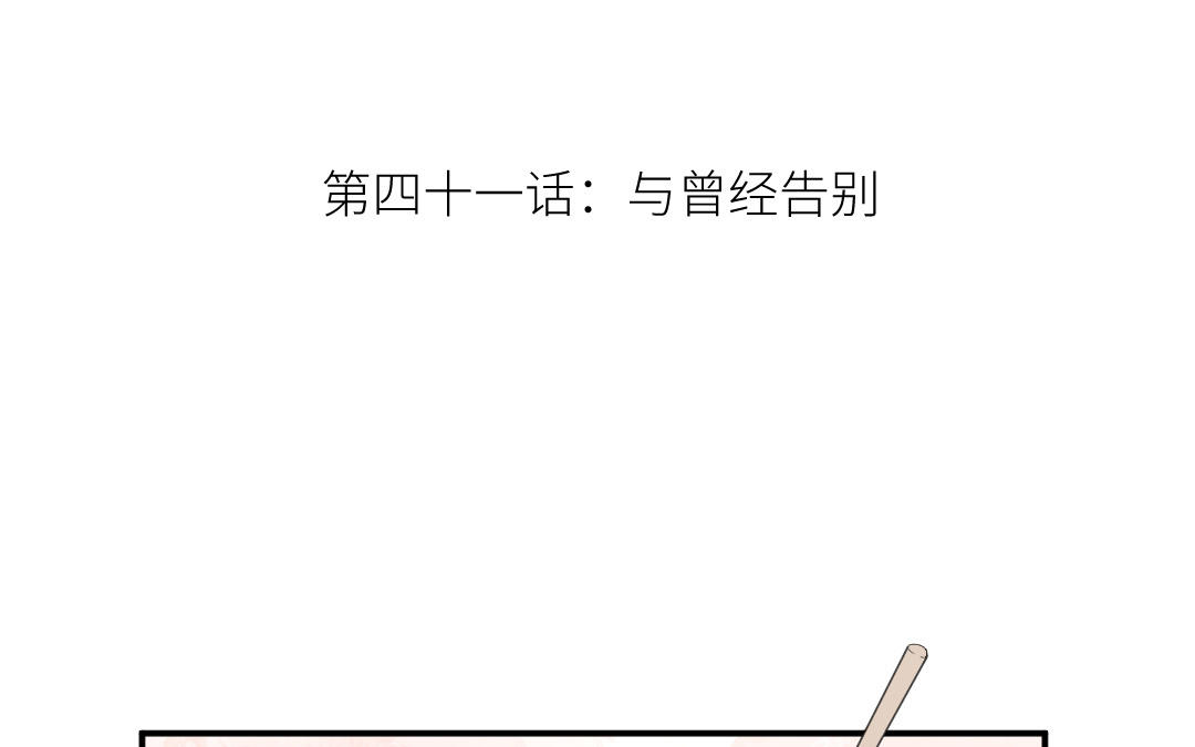 第四十一话 与曾经告别(1/4)-第42话