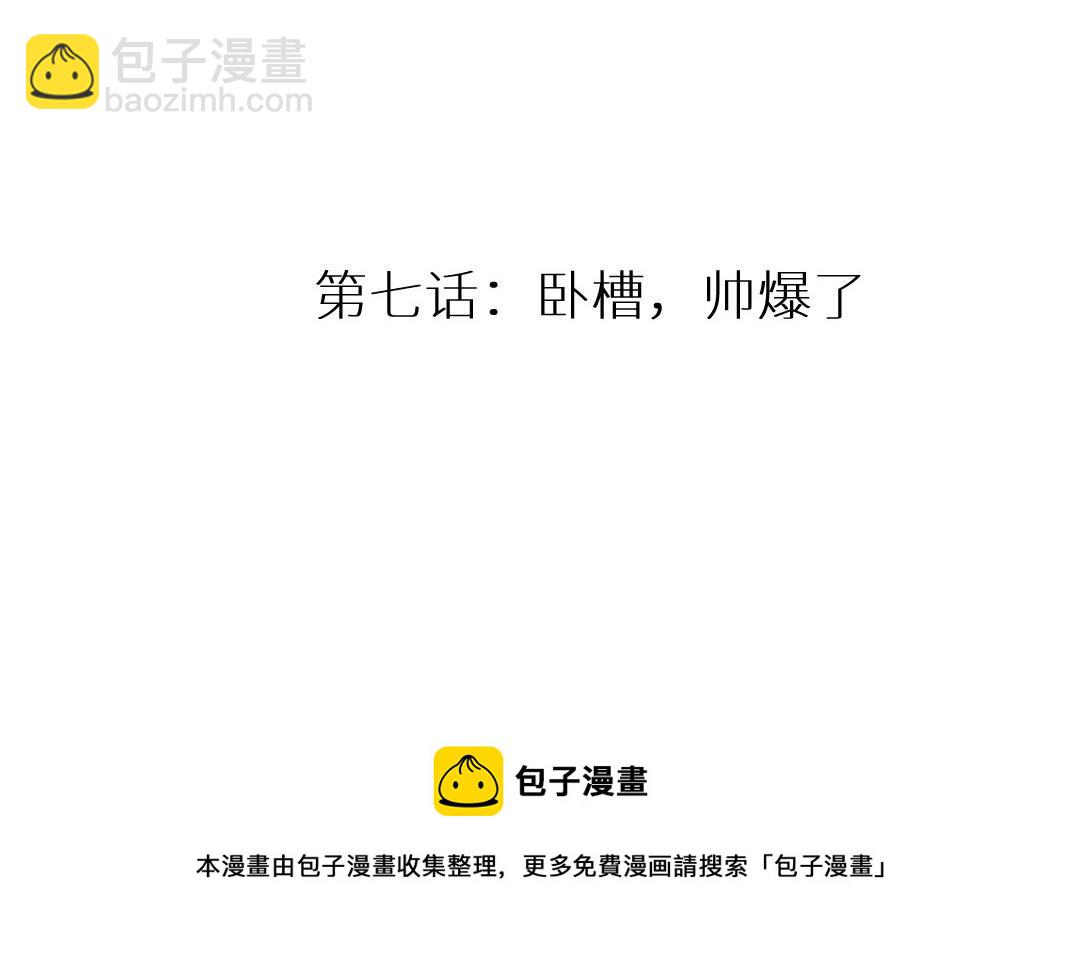 第七话 卧槽，帅爆了(1/2)-第8话