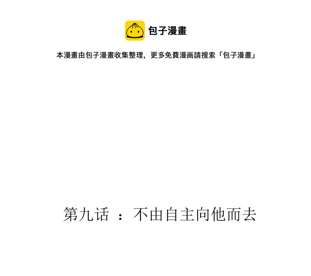 第九话 不由自主向他而去(1/3)-第10话