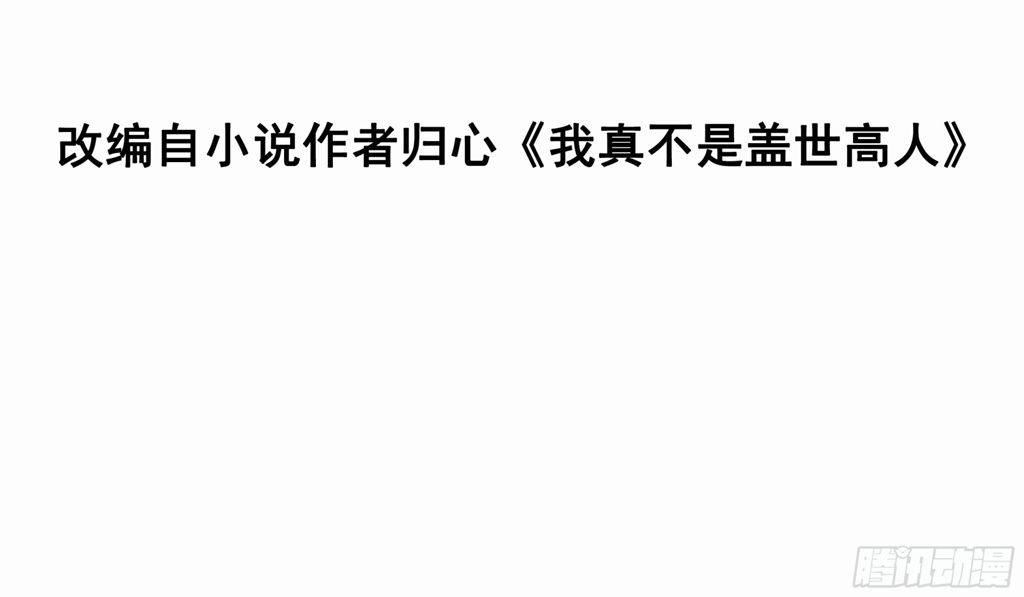 第17话 垃圾至尊-第18话