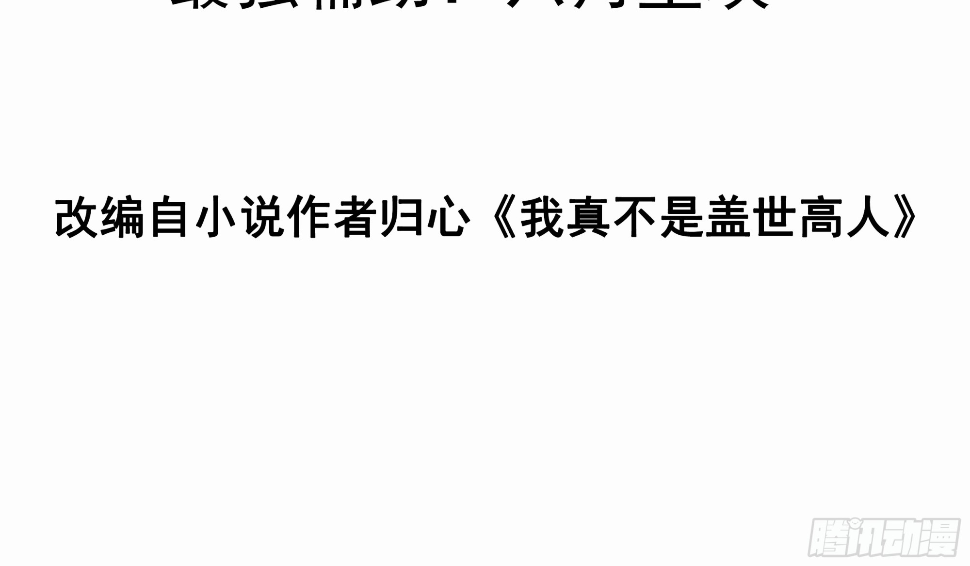 第33话 准仙对准仙！-第34话