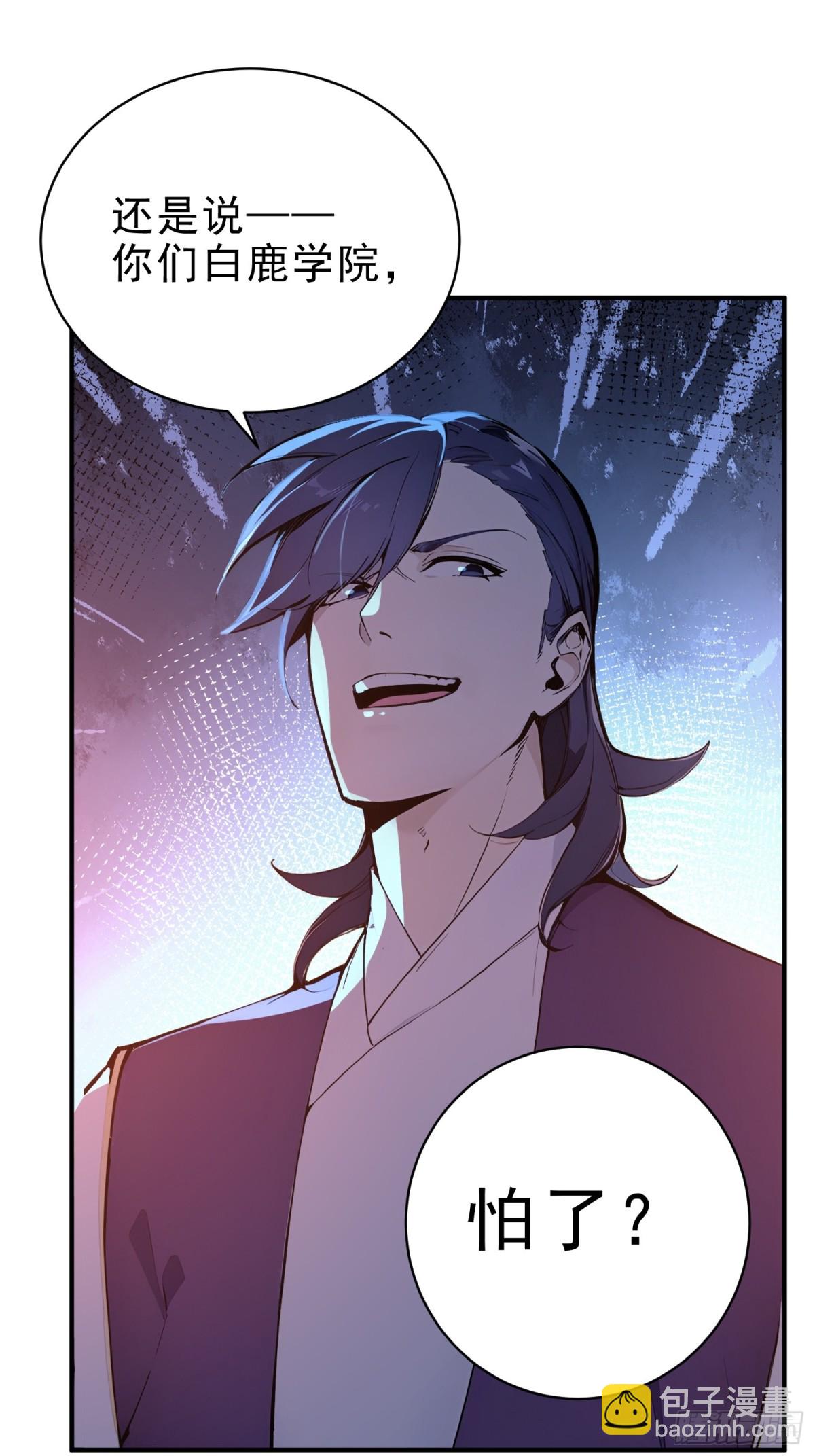 41   白鹿书院宣战！(1/2)-第42话