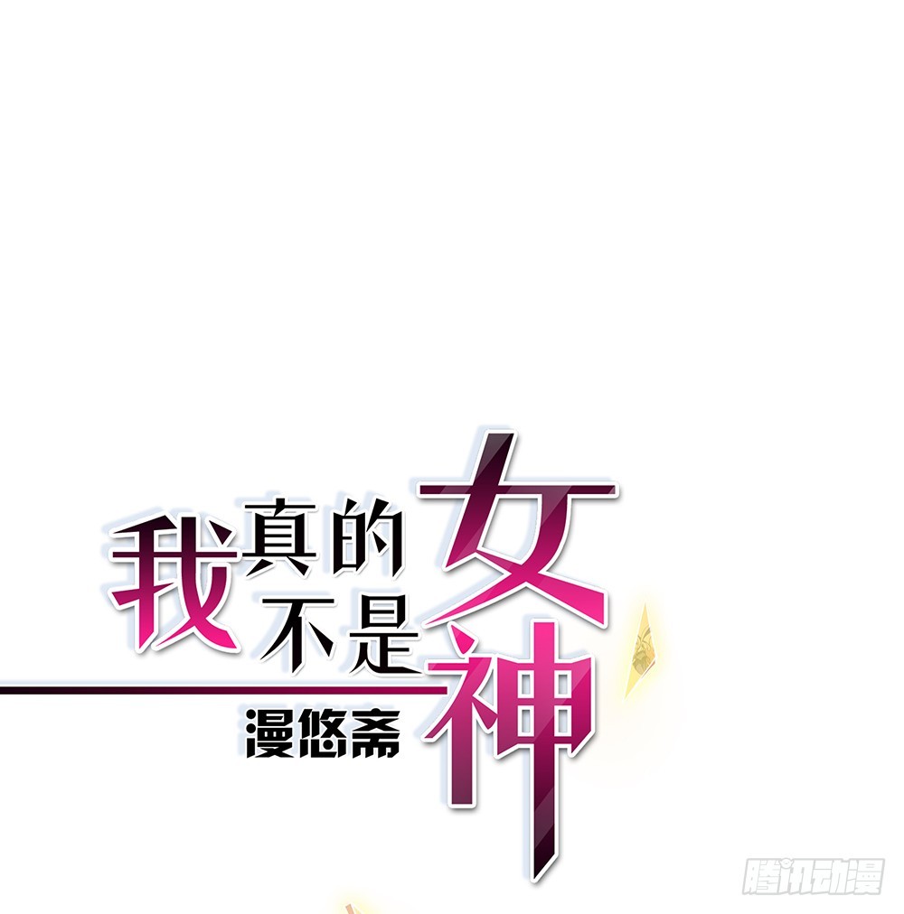 我真的不是女神 - 第52話：撤離(1/2) - 1