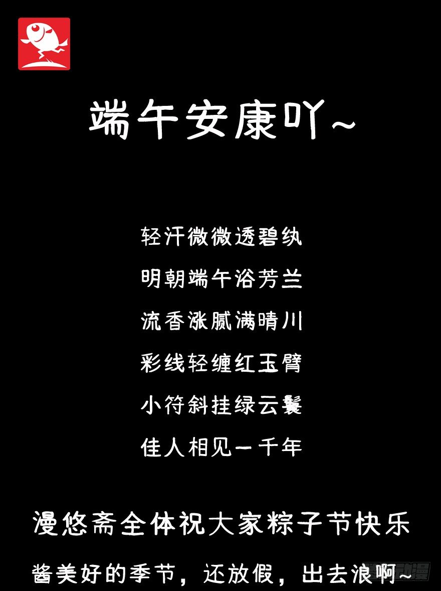 端午安康~-第76话