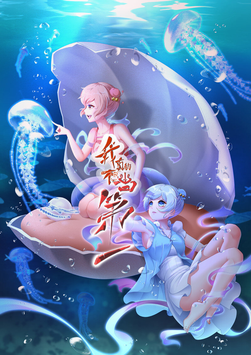 我真的不想當第一 - 189 第185話 - 1