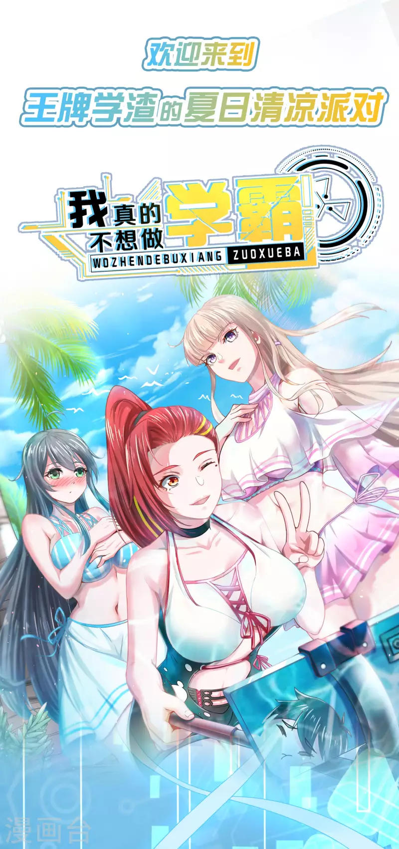 王牌学渣的夏日清凉派-第20话