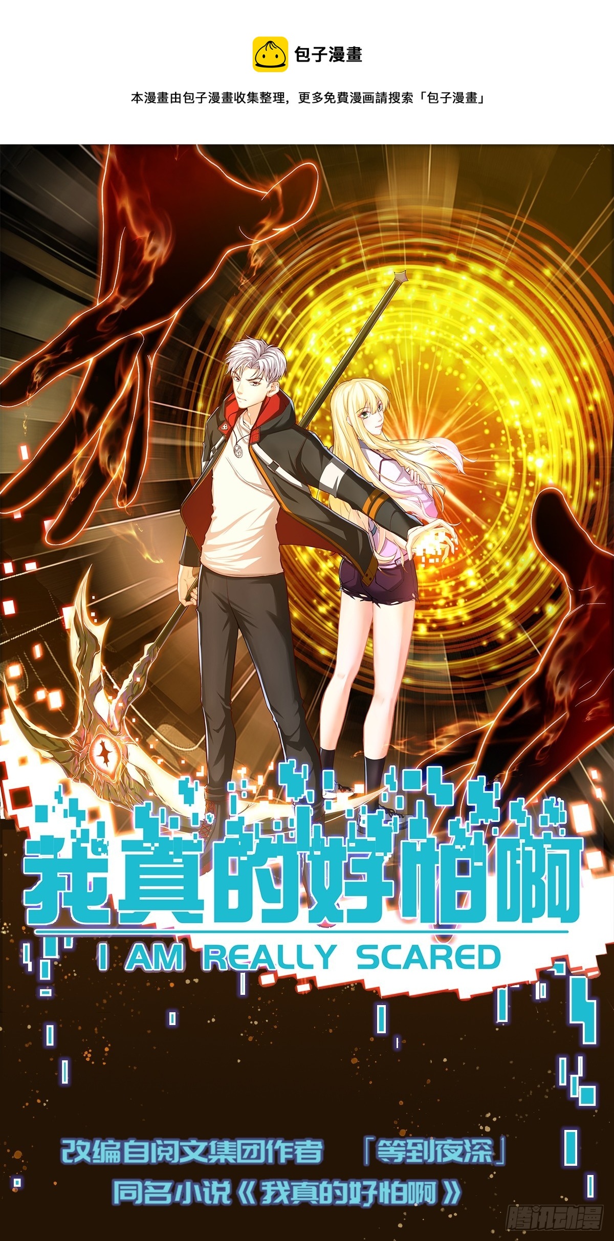 001 我真的好怕啊！(1/2)-第2话