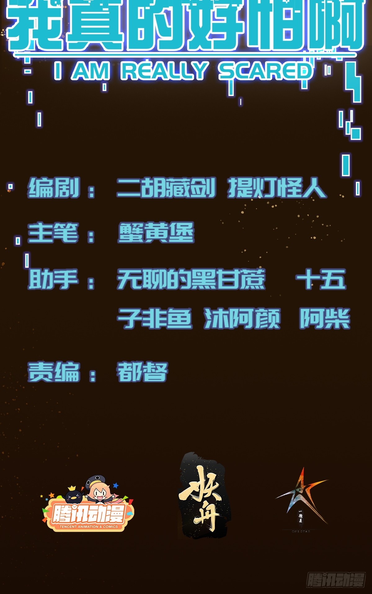 我真的好怕啊！ - 019 占据了她的身体(1/2) - 2