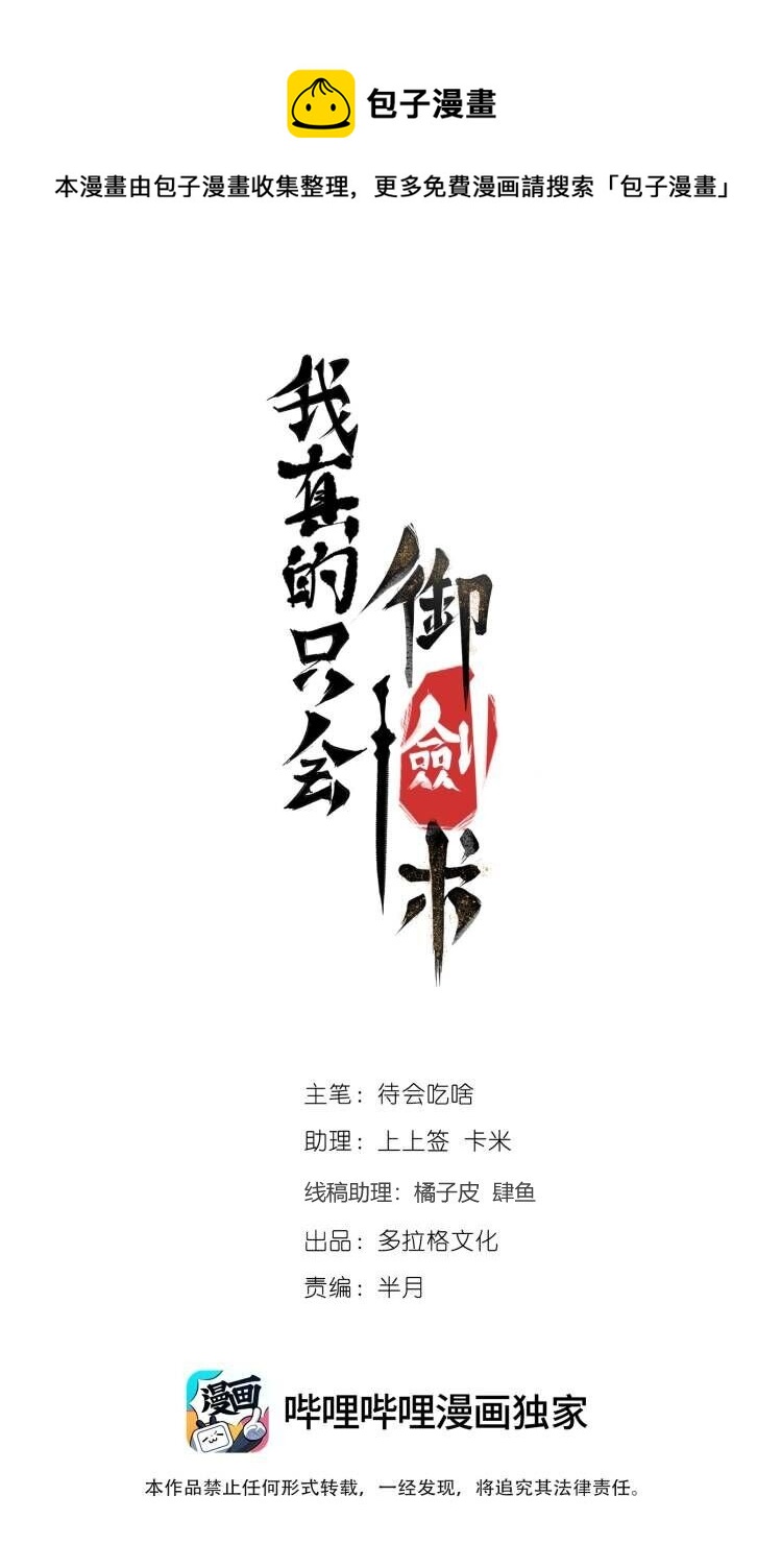 我真的只會御劍術！ - 024 如山一般 - 1