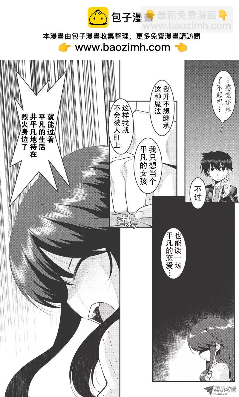 我拯救太多女主角引發了世界末日!? - 第12話 - 3