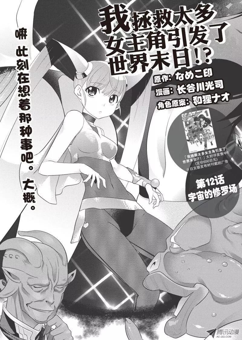 我拯救太多女主角引發了世界末日!? - 第12話 - 2