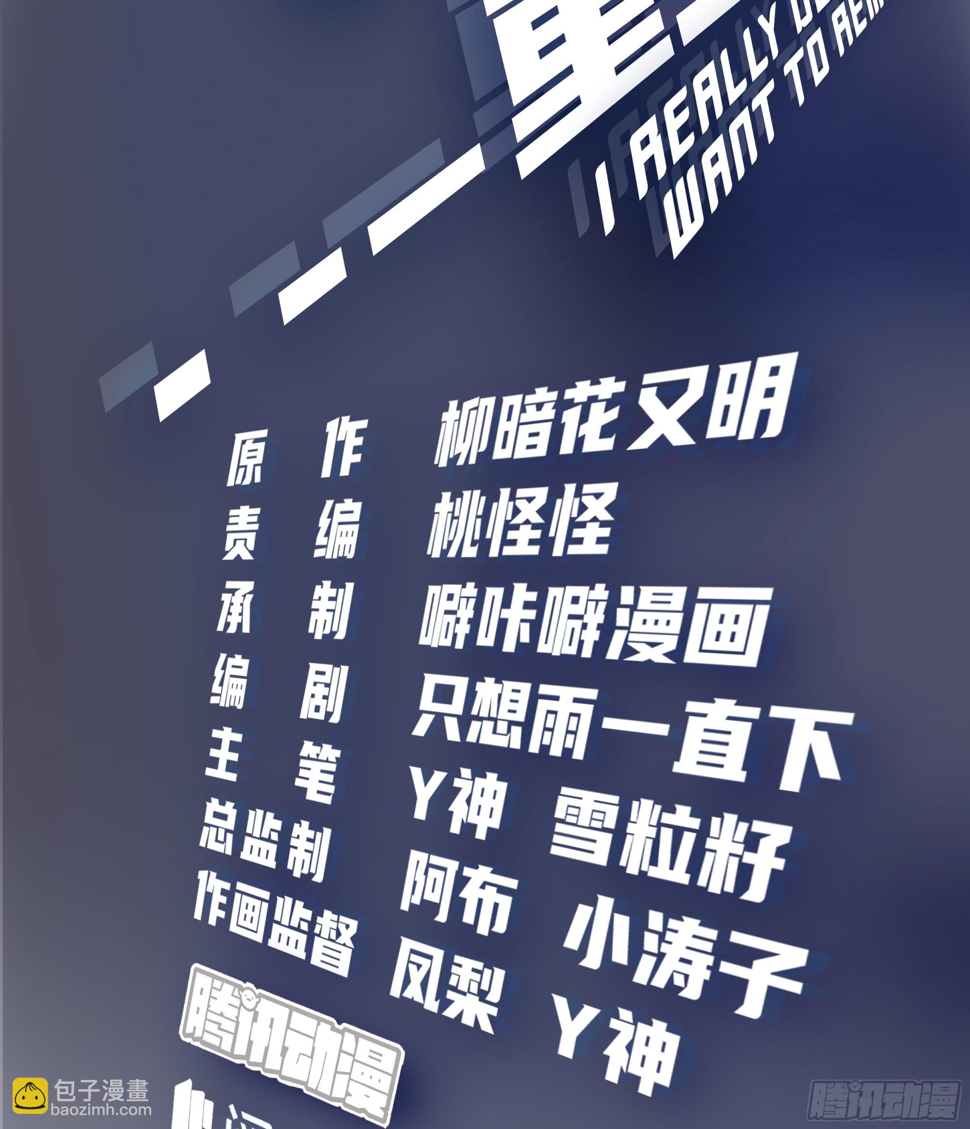 我真沒想重生啊 - 我爽就行了 - 2