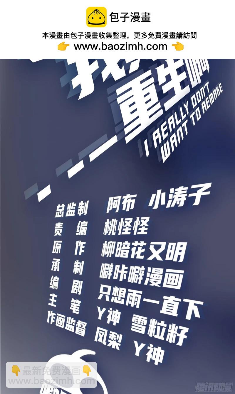 我真沒想重生啊 - 相煎何太急 - 2