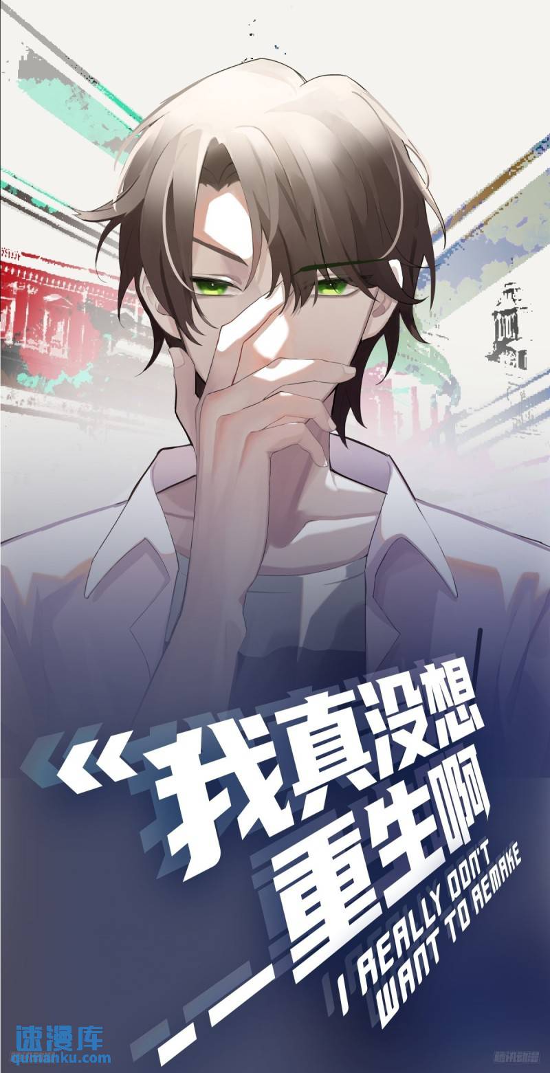 我真沒想重生啊 - 怎麼感覺你在罵人？ - 1