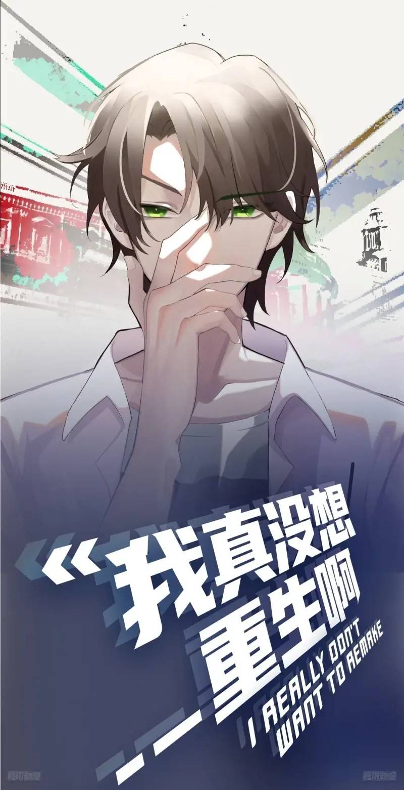 我真沒想重生啊 - 哭哭啼啼算什麼男人！ - 1