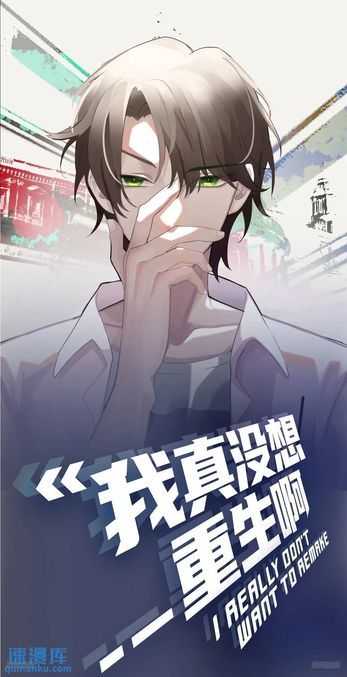 我真沒想重生啊 - 你與春風皆過客,我攜秋水攬星河 - 1