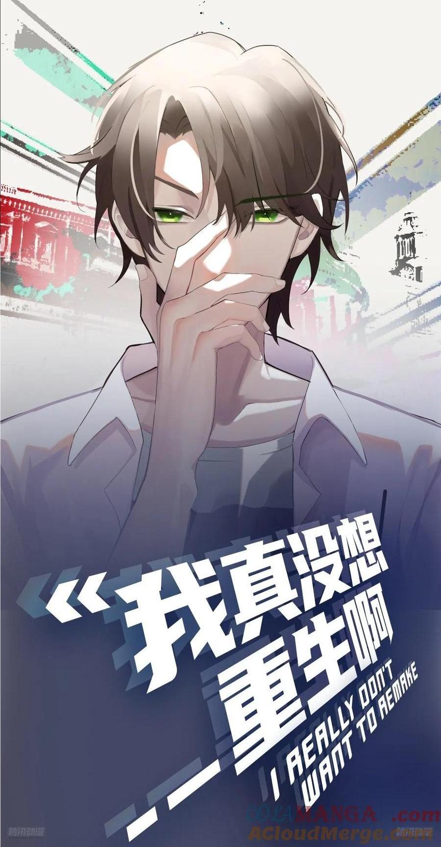 我真沒想重生啊 - 我想獨自面對這殘酷 - 1