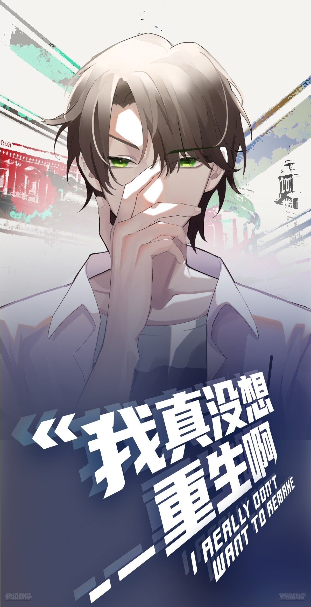 我真沒想重生啊 - 越漂亮的男人越會騙人 - 1