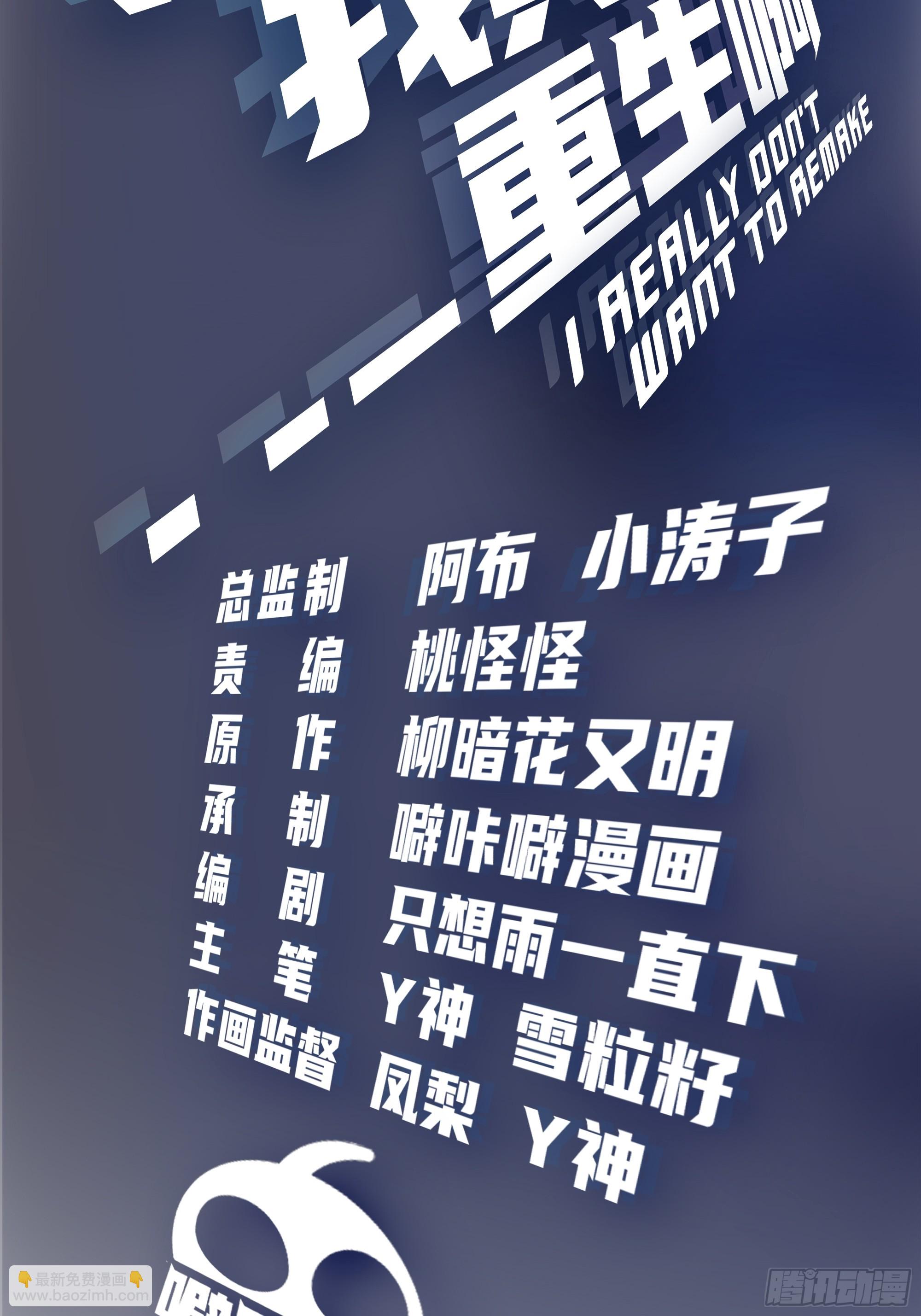 我真沒想重生啊 - 我也不要！ - 2