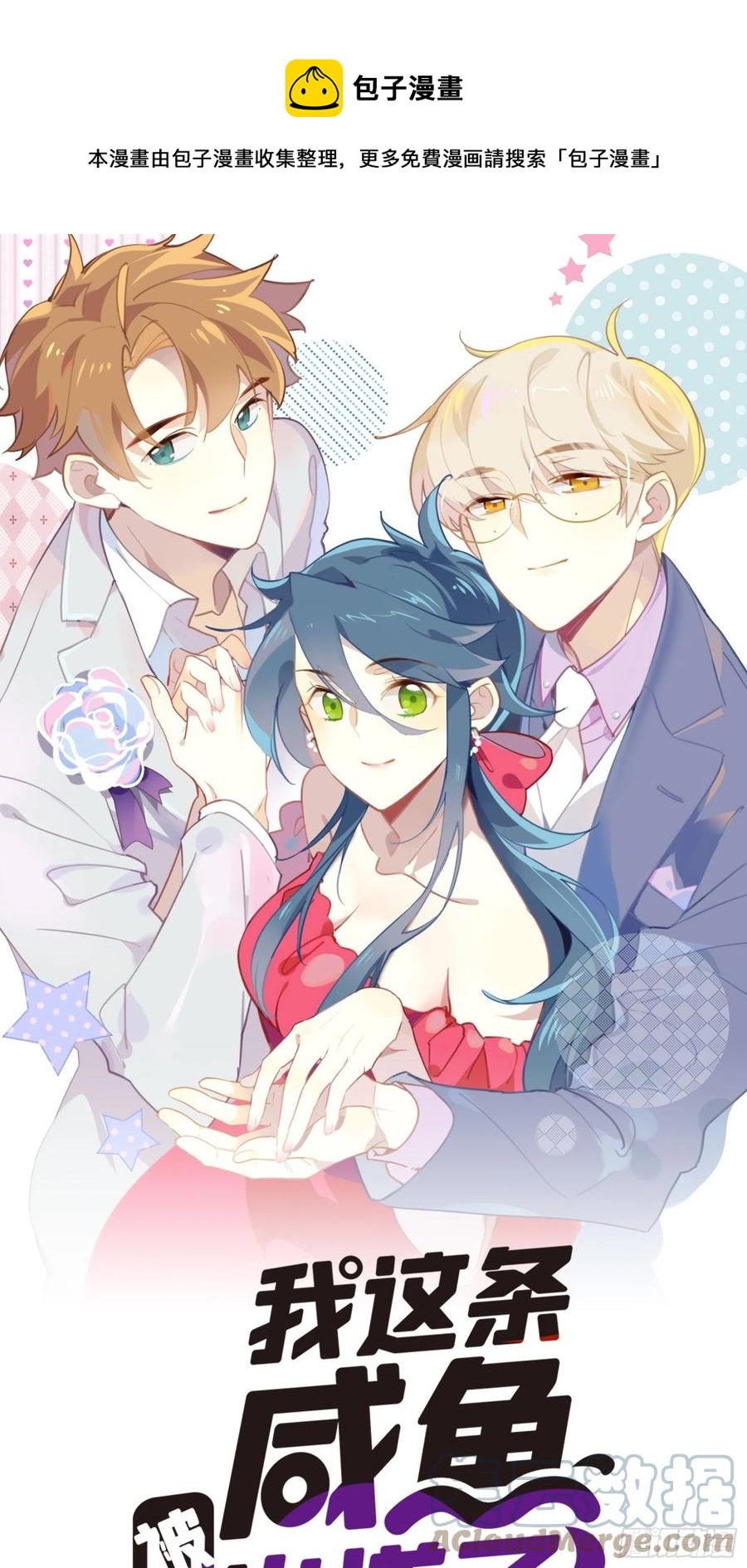 第31话 恶毒女配与反派龙套(1/2)-第34话