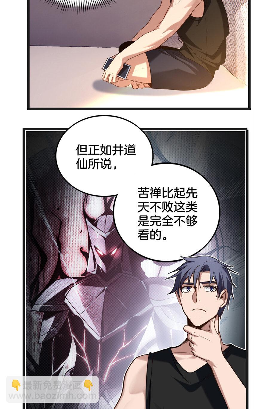 我只想安靜地打遊戲 - 19 苦禪的侷限性 - 4