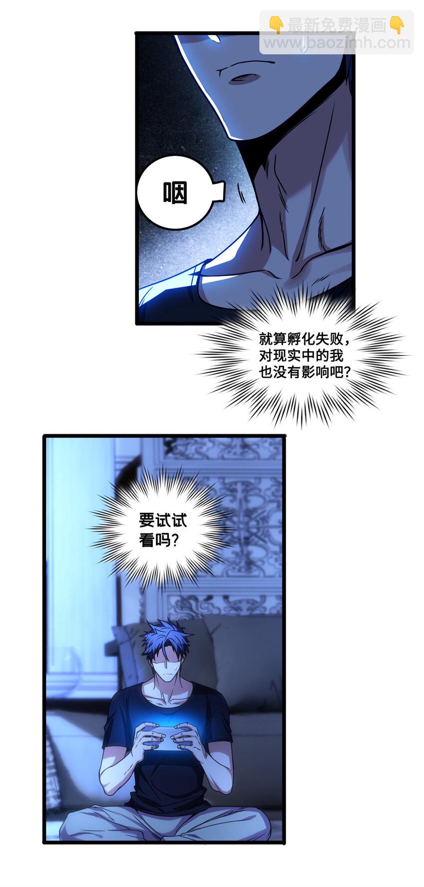 我只想安靜地打遊戲 - 36 孵化失敗？！ - 2