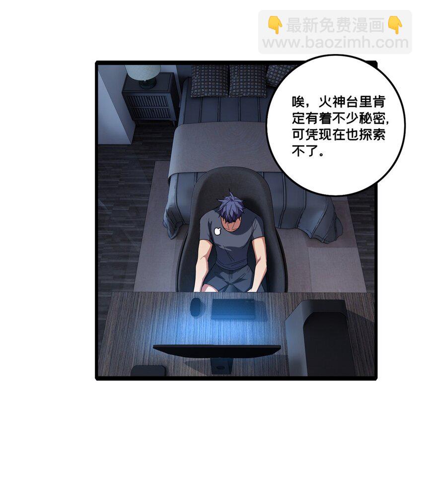 我只想安靜地打遊戲 - 61 火神臺 - 5