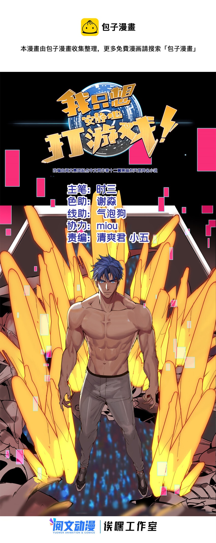 我只想安靜地打遊戲 - 69 逃殺 - 1