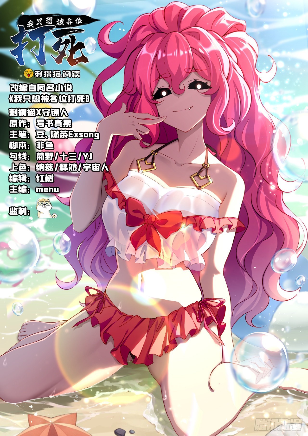 我只想被各位打死 - 110回-随时随地作死法(1/2) - 1