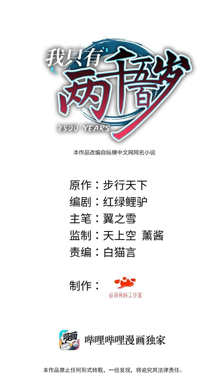 我只有兩千五百歲 - 026 石髓液(1/2) - 1