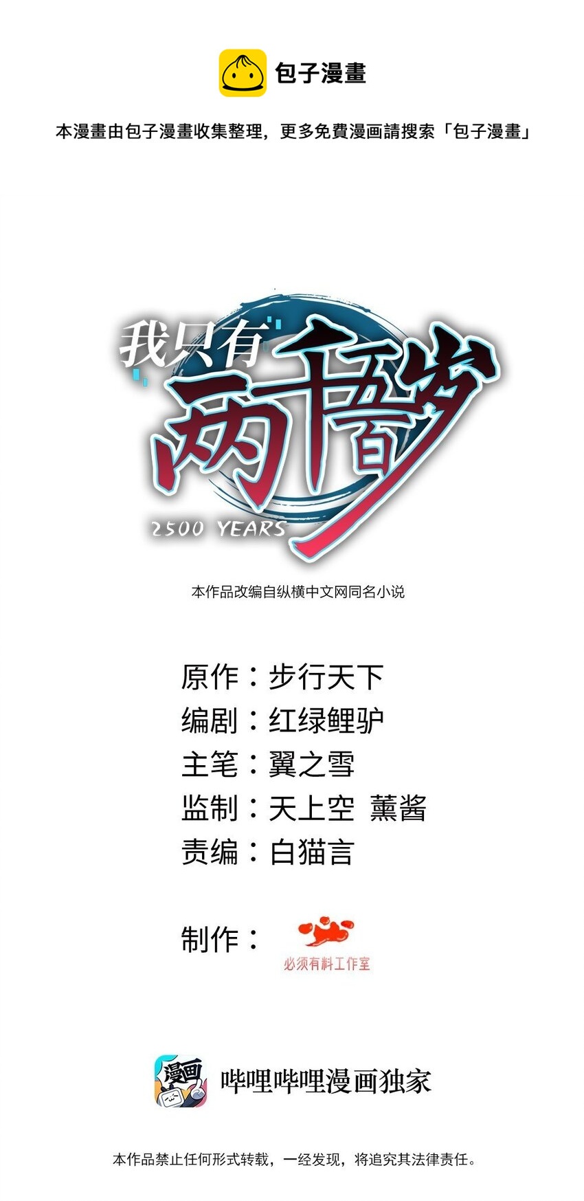 我只有兩千五百歲 - 042 治病救人(1/2) - 1