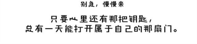 我足夠努力，值得未來所有美好 - 只要你心裡還有那把鑰匙，就還有機會打開屬於自己的那扇門。(1/2) - 4