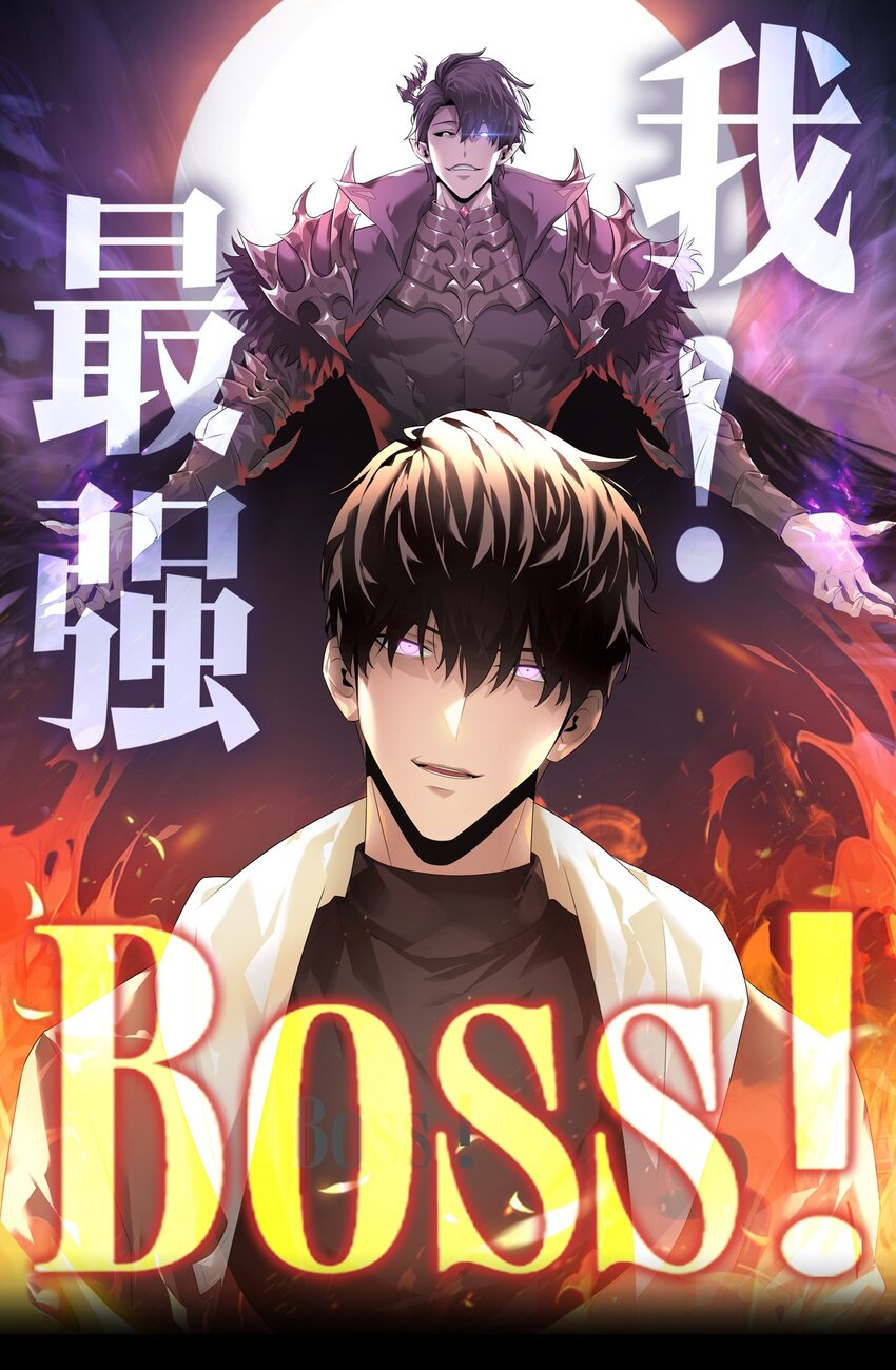 我，最強BOSS - 11 禁術代價(1/3) - 1