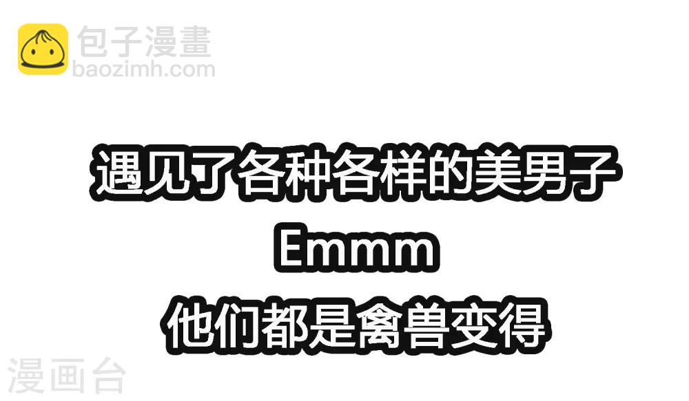第18话 天啊，美男子都是禽兽！-第18话