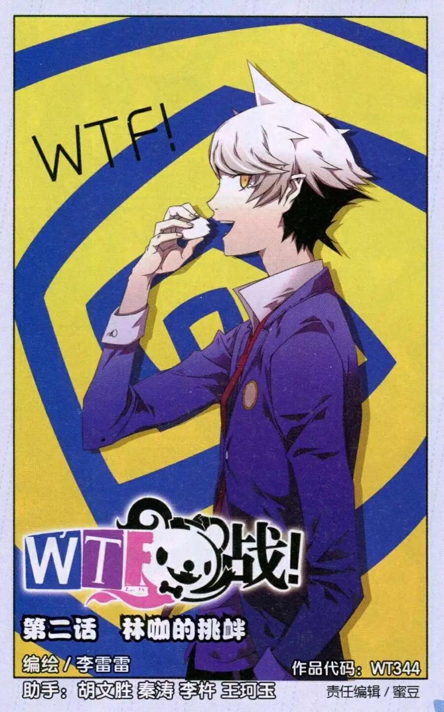 WTF戰 - 第2話 林咖的挑釁 - 1