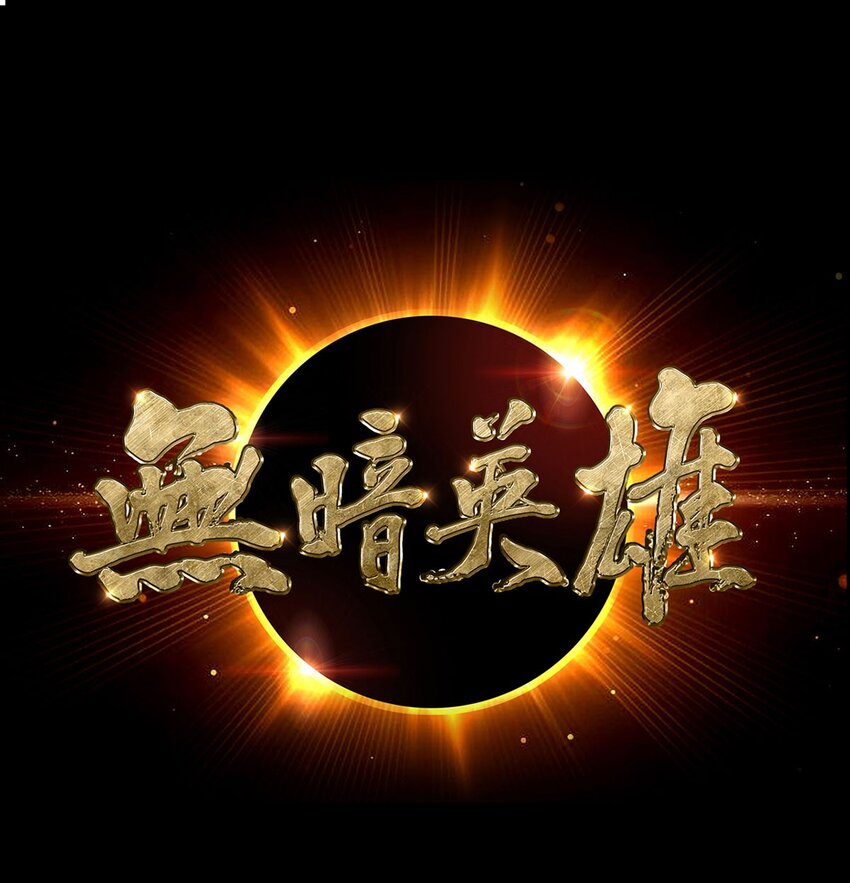 第103话 快快成长(1/2)-第102话