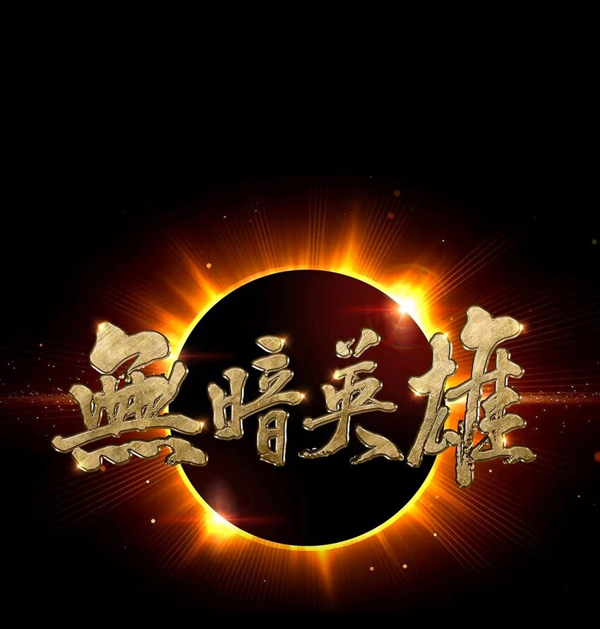 第105话 死局(1/2)-第104话