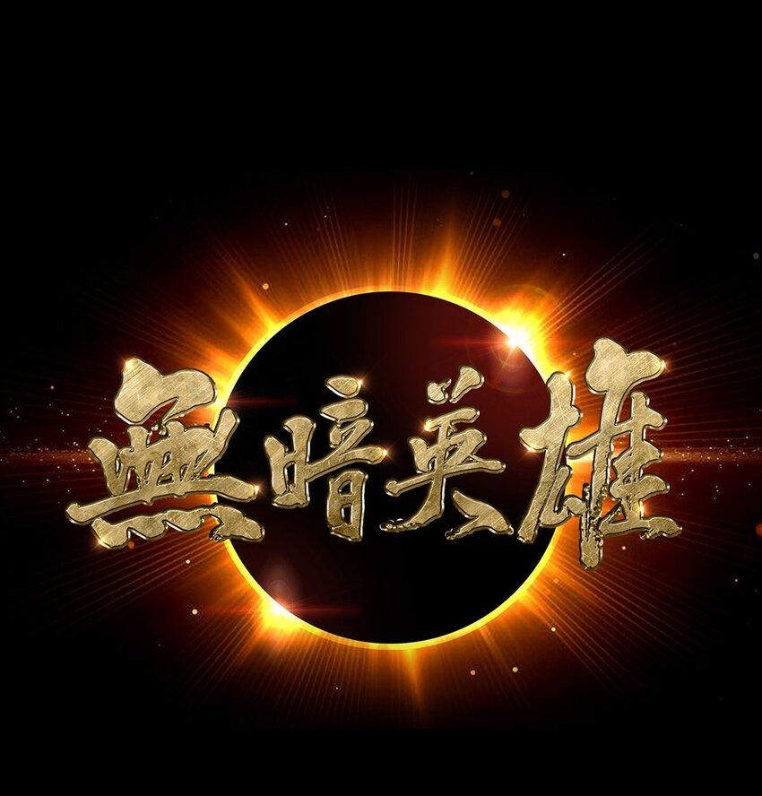 第12话 阿燃-第12话