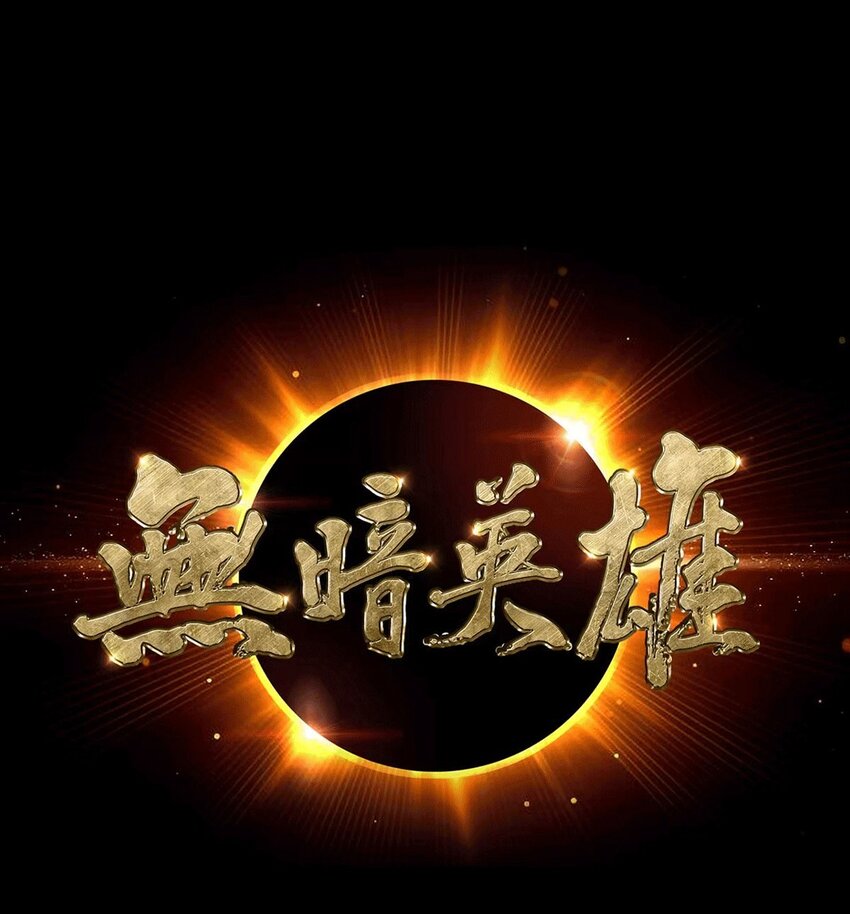 第16话 我们的光(1/2)-第16话