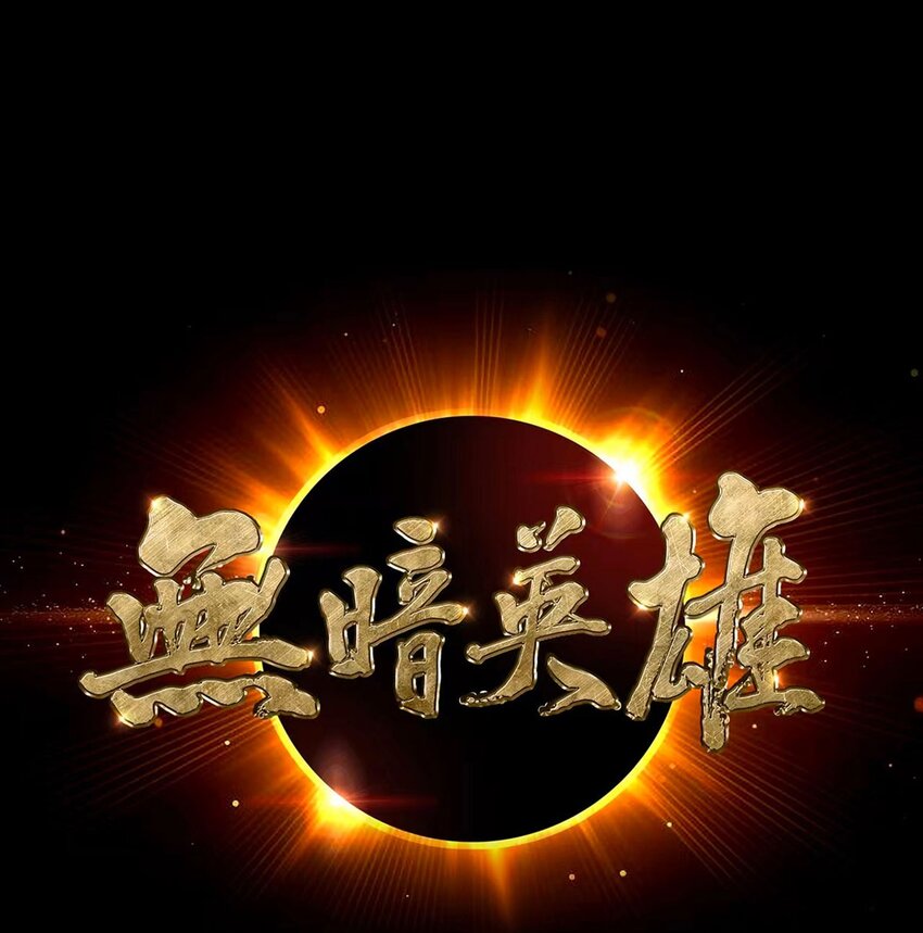 第57话 大清洗(1/2)-第56话