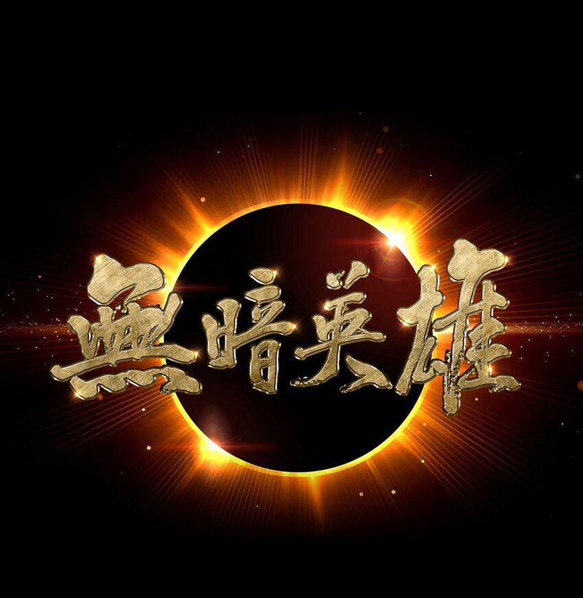 第8话 黑市-第8话